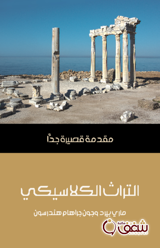 سلسلة التراث الكلاسيكي .. مقدمة قصيرة جدًّا - ماري بيرد وجون جراهام هندرسون للمؤلف ماري بيرد